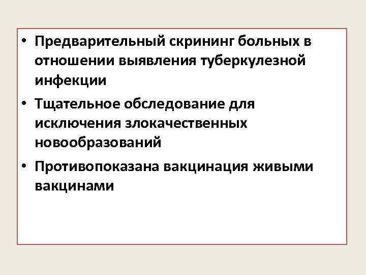  • Предварительный скрининг больных в отношении выявления туберкулезной инфекции • Тщательное обследование для