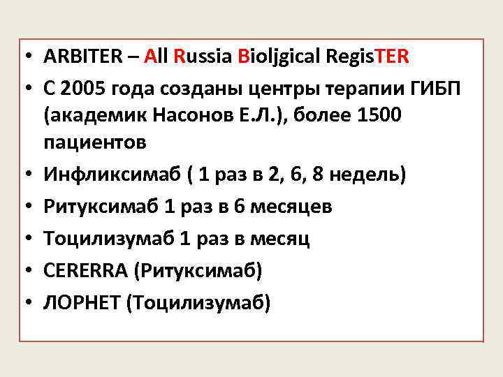  • ARBITER – All Russia Bioljgical Regis. TER • C 2005 года созданы