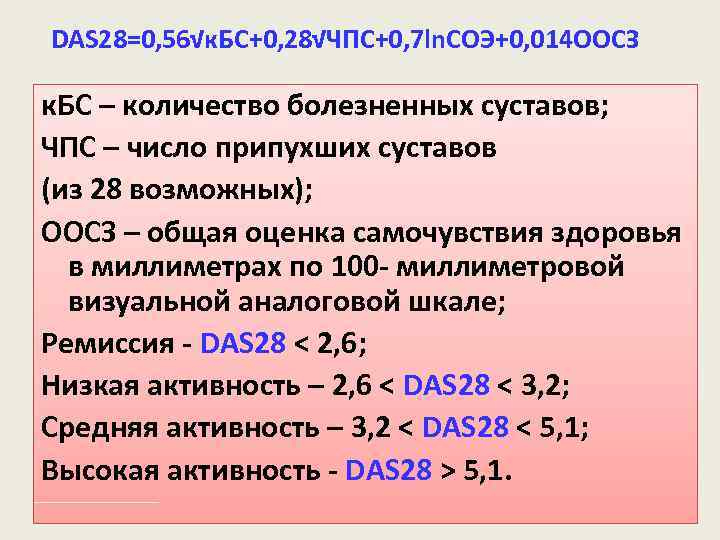  DAS 28=0, 56√к. БС+0, 28√ЧПС+0, 7 ln. СОЭ+0, 014 ООСЗ к. БС –