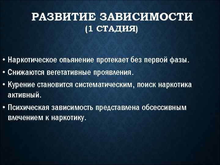 РАЗВИТИЕ ЗАВИСИМОСТИ (1 СТАДИЯ) • Наркотическое опьянение протекает без первой фазы. • Снижаются вегетативные