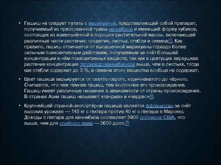  • Гашиш не следует путать с марихуаной, представляющей собой препарат, получаемый из прессованной