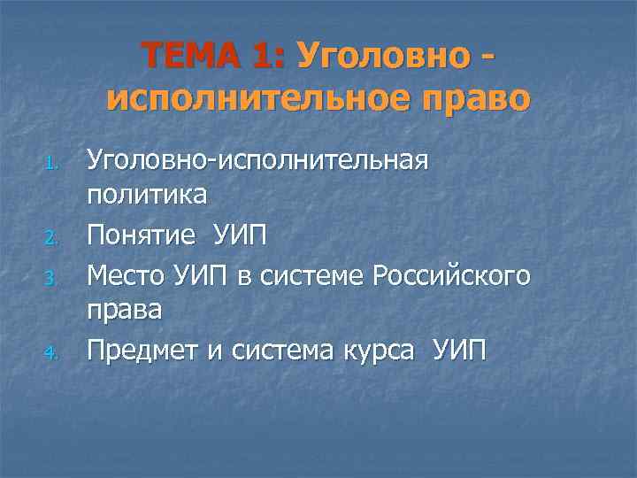 ТЕМА 1: Уголовно исполнительное право 1. 2. 3. 4. Уголовно-исполнительная политика Понятие УИП Место