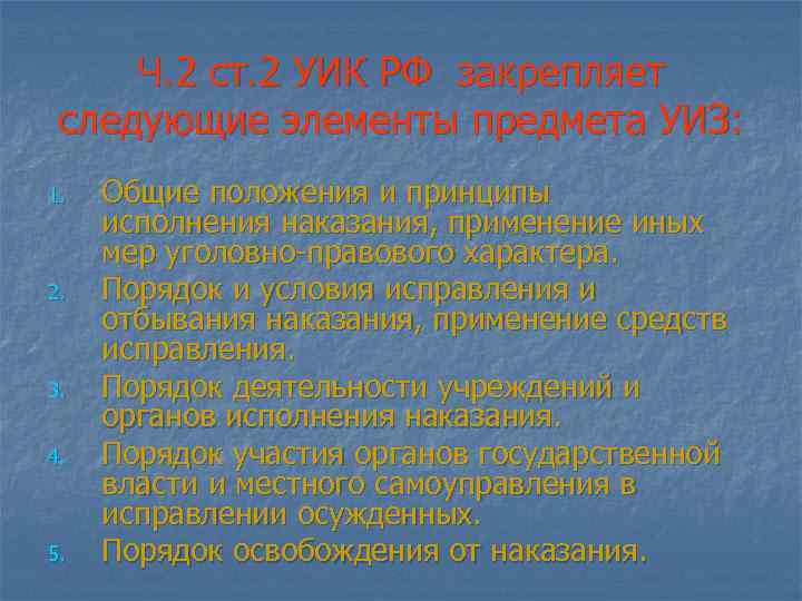 Ч. 2 ст. 2 УИК РФ закрепляет следующие элементы предмета УИЗ: 1. 2. 3.