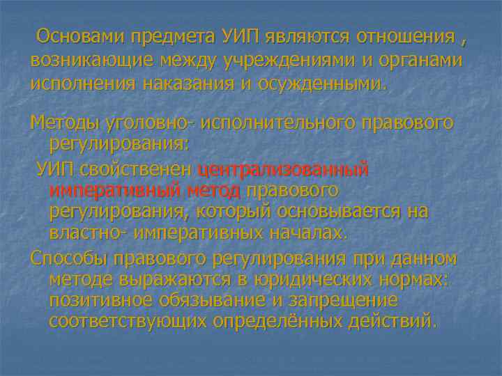 Основами предмета УИП являются отношения , возникающие между учреждениями и органами исполнения наказания и