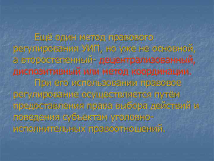 Ещё один метод правового регулирования УИП, но уже не основной, а второстепенный- децентрализованный, диспозитивный