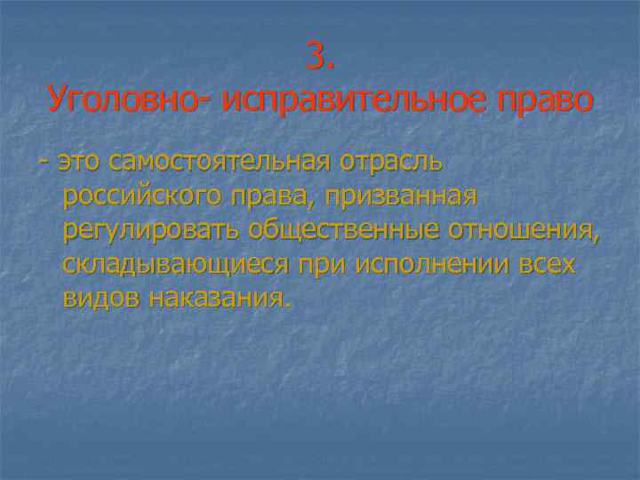 3. Уголовно- исправительное право - это самостоятельная отрасль российского права, призванная регулировать общественные отношения,