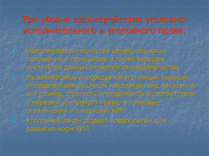 Три уровня взаимодействия уголовноисполнительного и уголовного права: 1. 2. 3. Обеспечивается единство целей, общность