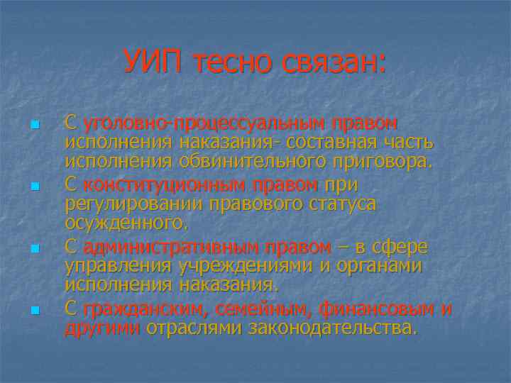 УИП тесно связан: n n С уголовно-процессуальным правом исполнения наказания- составная часть исполнения обвинительного