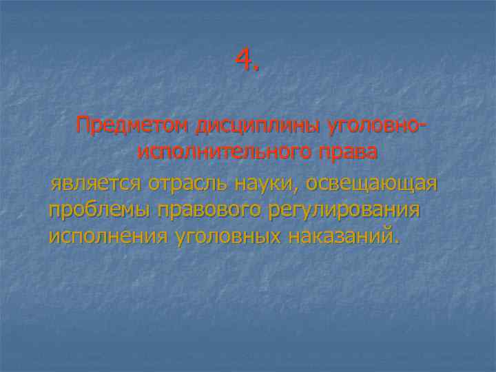 4. Предметом дисциплины уголовноисполнительного права является отрасль науки, освещающая проблемы правового регулирования исполнения уголовных