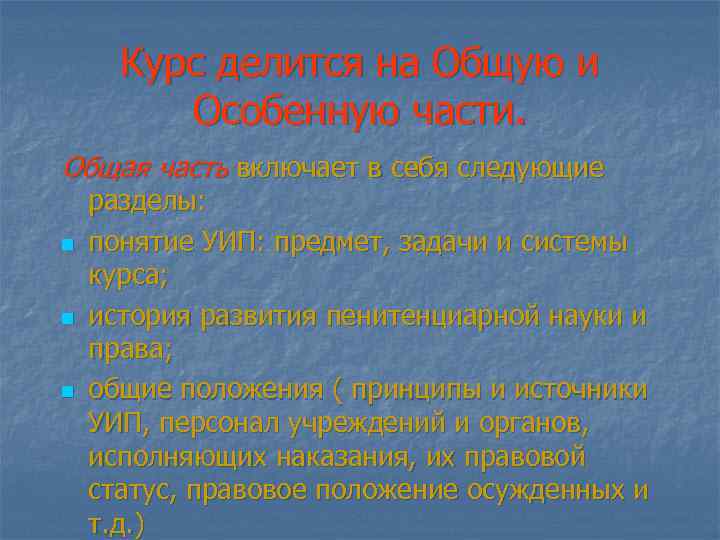 Курс делится на Общую и Особенную части. Общая часть включает в себя следующие n