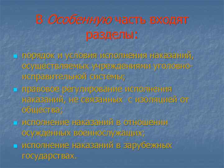 В Особенную часть входят разделы: n n порядок и условия исполнения наказаний, осуществляемых учреждениями