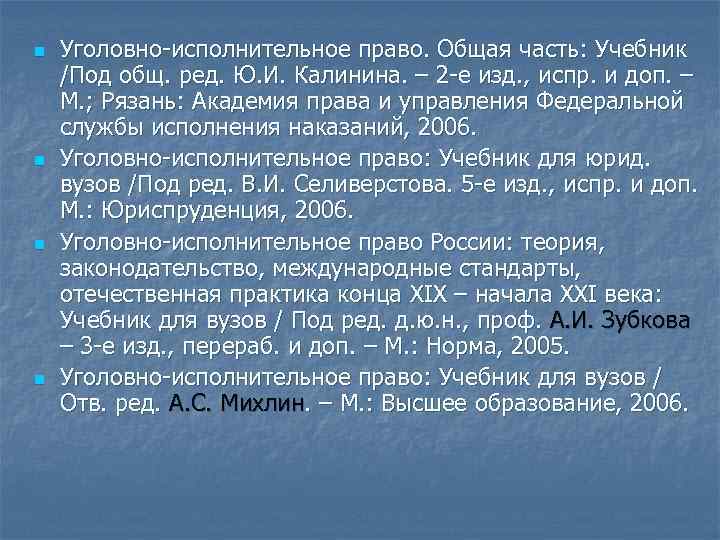 n n Уголовно-исполнительное право. Общая часть: Учебник /Под общ. ред. Ю. И. Калинина. –