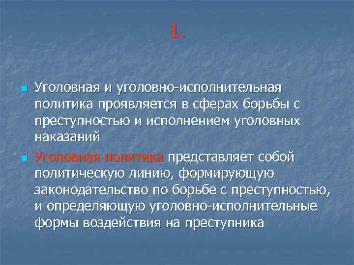 1. n n Уголовная и уголовно-исполнительная политика проявляется в сферах борьбы с преступностью и