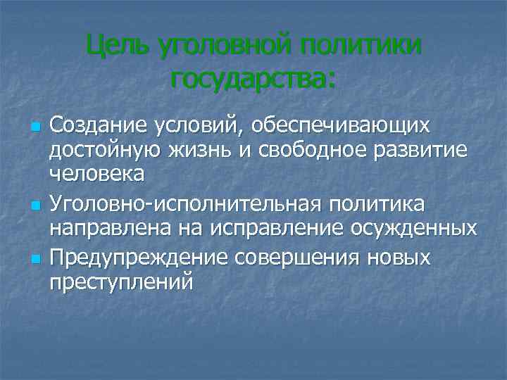 Цель уголовной политики государства: n n n Создание условий, обеспечивающих достойную жизнь и свободное