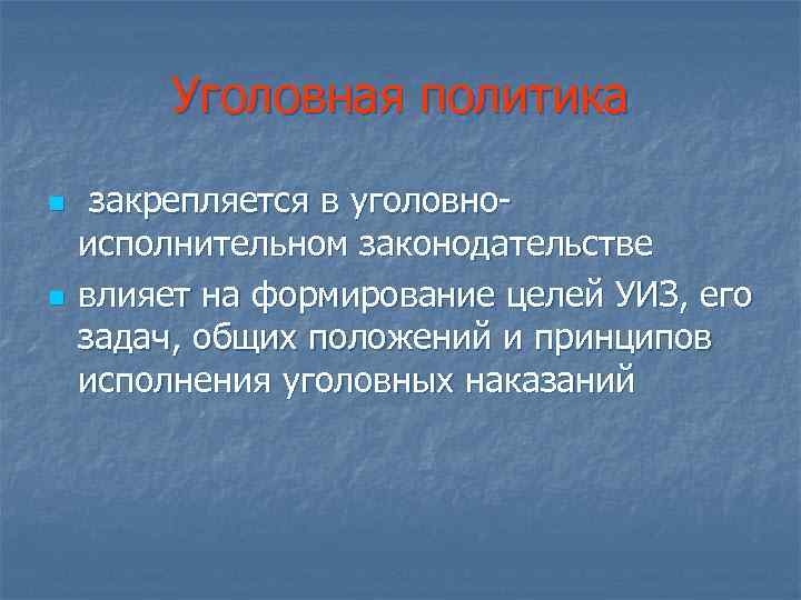 Уголовная политика n n закрепляется в уголовноисполнительном законодательстве влияет на формирование целей УИЗ, его