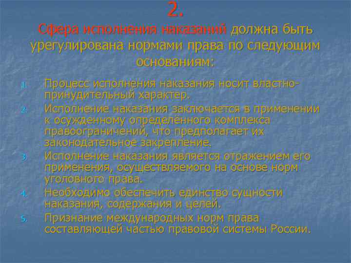 2. Сфера исполнения наказаний должна быть урегулирована нормами права по следующим основаниям: 1. 2.