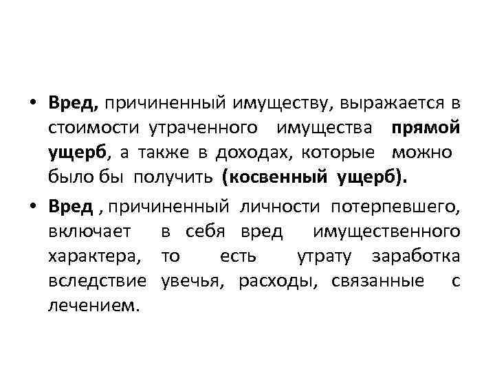  • Вред, причиненный имуществу, выражается в стоимости утраченного имущества прямой ущерб, а также