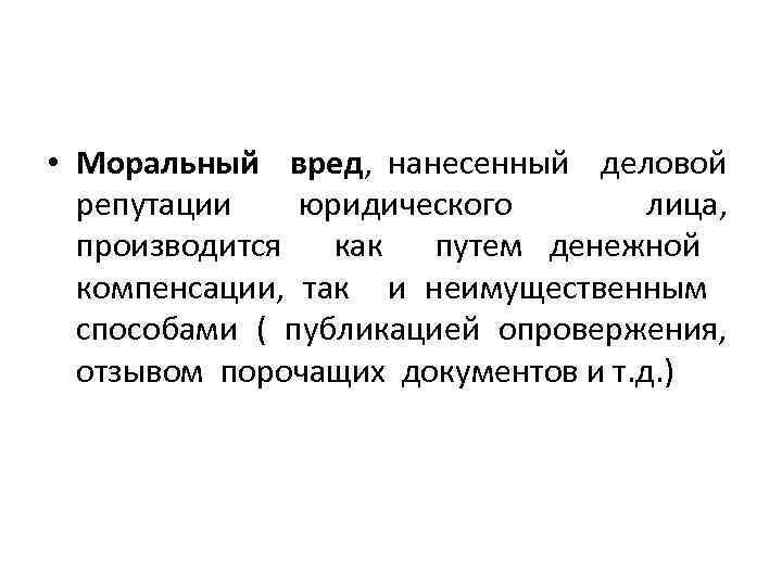  • Моральный вред, нанесенный деловой репутации юридического лица, производится как путем денежной компенсации,