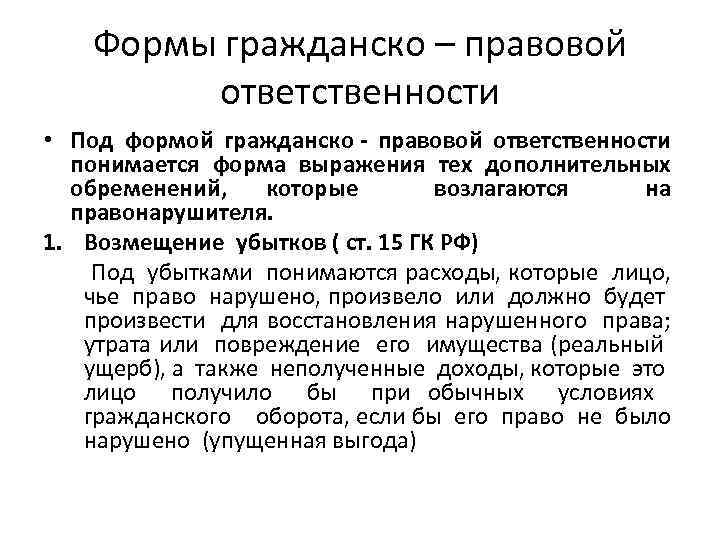 Гражданская правовая ответственность. Формы гражданско-правовой ответственности. Формы гражданско-правовой ответственности ГК. Перечислите формы гражданско-правовой договорной ответственности. Понятие гражданско-правовой ответственности.