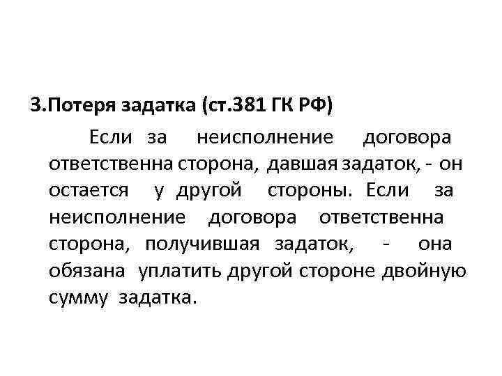 Природа задатка. Потеря задатка. Потеря задатка ГК РФ. Потеря задатка – это разновидность. Задаток (ст. 380 ГК РФ).