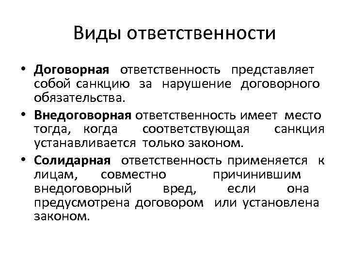 Виды ответственности • Договорная ответственность представляет собой санкцию за нарушение договорного обязательства. • Внедоговорная