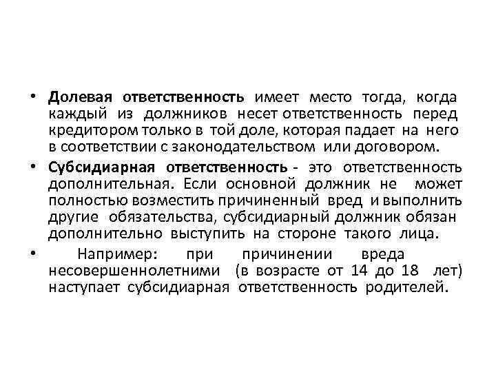 Субсидиарная ответственность пример. Долевая гражданско-правовая ответственность. Виды ответственности долевая солидарная субсидиарная. Долевая ответственность примеры. Пример долевой гражданско-правовой ответственности.