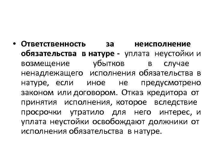  • Ответственность за неисполнение обязательства в натуре - уплата неустойки и возмещение убытков