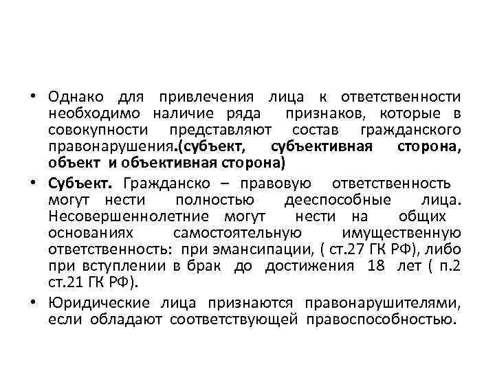  • Однако для привлечения лица к ответственности необходимо наличие ряда признаков, которые в