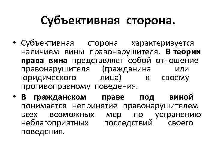 Субъективная сторона. • Субъективная сторона характеризуется наличием вины правонарушителя. В теории права вина представляет