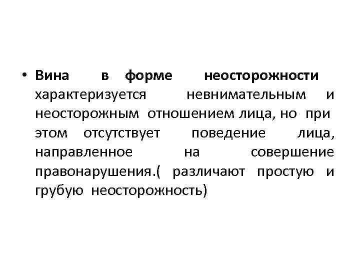 Неосторожность вины. Форма вины неосторожность. Вина характеризуется. Формы вины в гражданском праве. Простая и грубая неосторожность в гражданском праве.