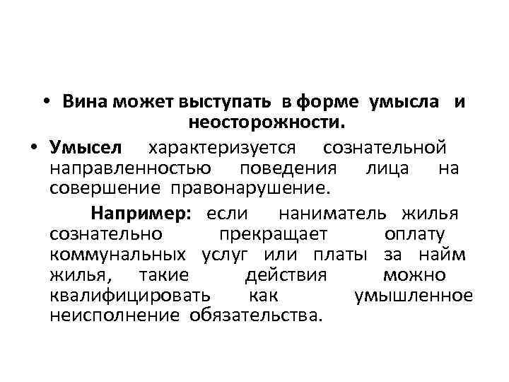  • Вина может выступать в форме умысла и неосторожности. • Умысел характеризуется сознательной