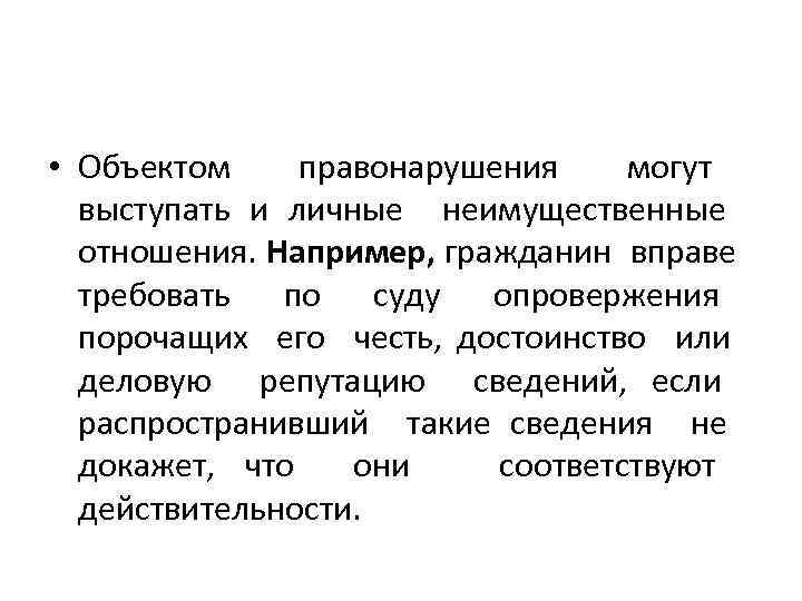  • Объектом правонарушения могут выступать и личные неимущественные отношения. Например, гражданин вправе требовать