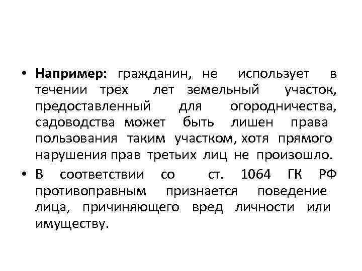  • Например: гражданин, не использует в течении трех лет земельный участок, предоставленный для