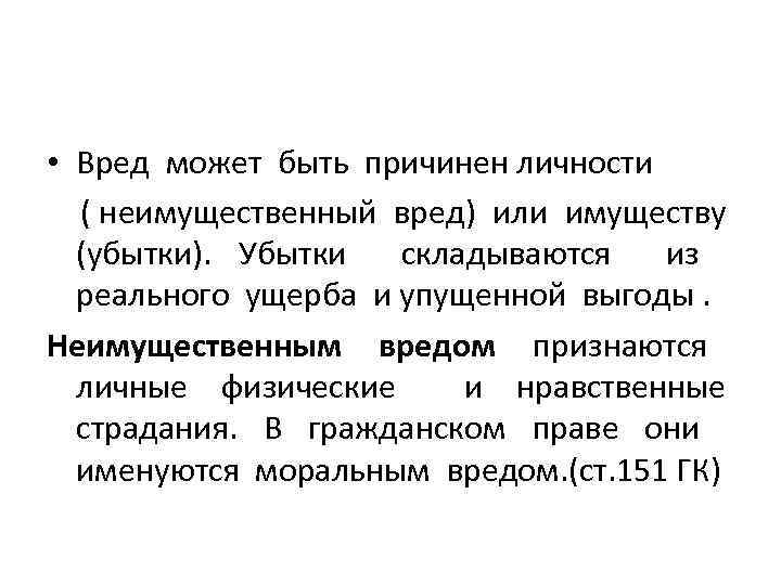  • Вред может быть причинен личности ( неимущественный вред) или имуществу (убытки). Убытки