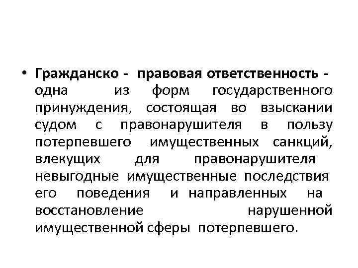  • Гражданско - правовая ответственность одна из форм государственного принуждения, состоящая во взыскании