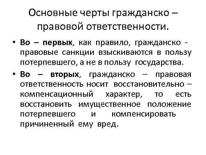 Основные черты гражданско – правовой ответственности. • Во – первых, как правило, гражданско правовые