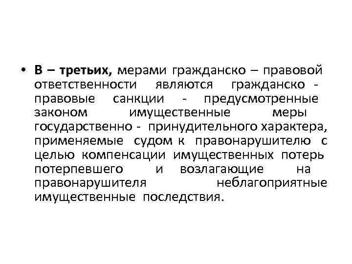  • В – третьих, мерами гражданско – правовой ответственности являются гражданско правовые санкции