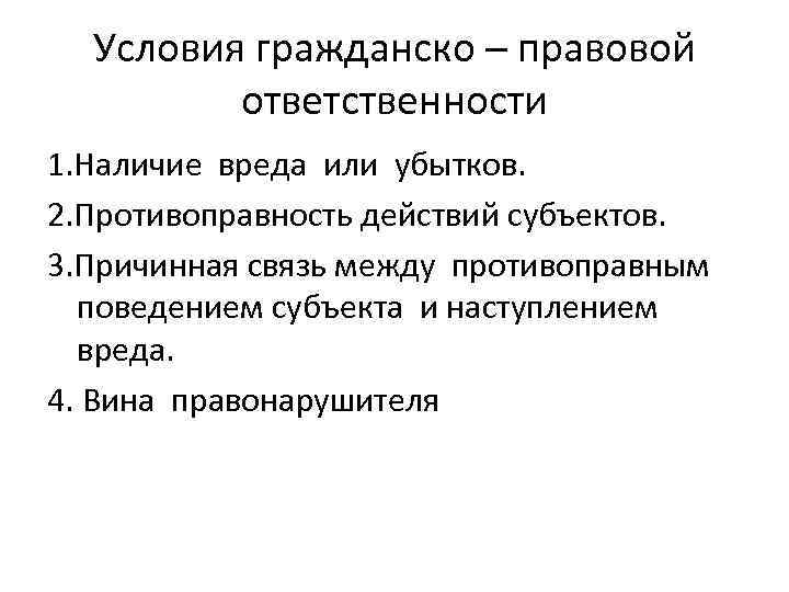 Наступивший вред. Наступление гражданско-правовой ответственности. Основания и условия наступления гражданско-правовой ответственности. Перечислите Общие условия гражданско-правовой ответственности:. Основания и условия гражданско-правовой ответственности схема.