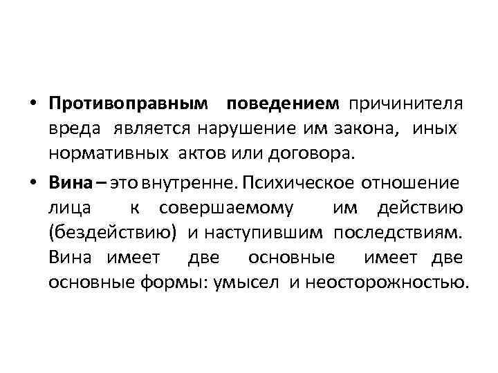  • Противоправным поведением причинителя вреда является нарушение им закона, иных нормативных актов или