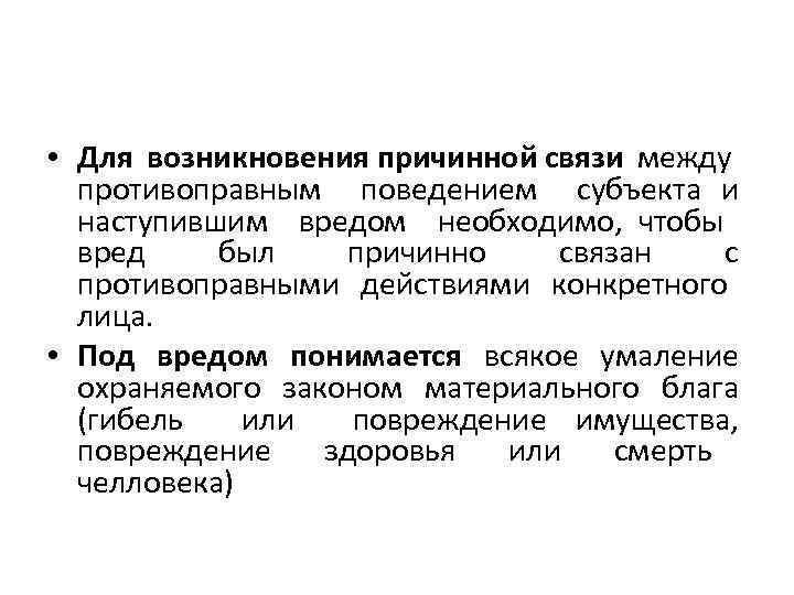  • Для возникновения причинной связи между противоправным поведением субъекта и наступившим вредом необходимо,