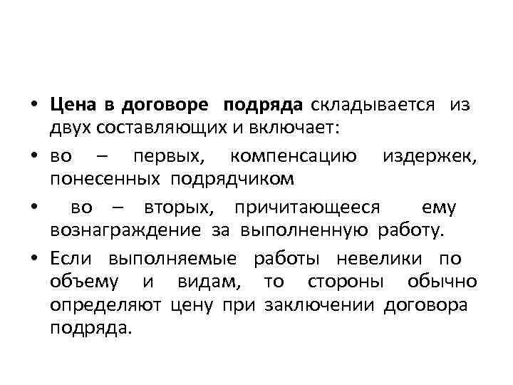  • Цена в договоре подряда складывается из двух составляющих и включает: • во