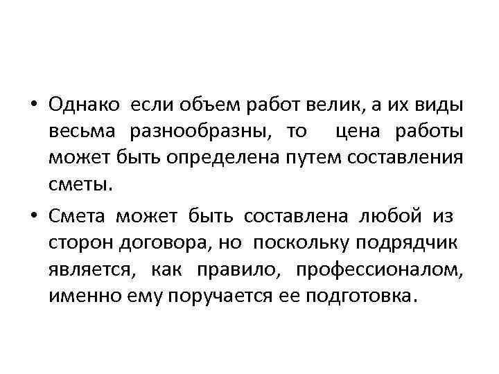  • Однако если объем работ велик, а их виды весьма разнообразны, то цена