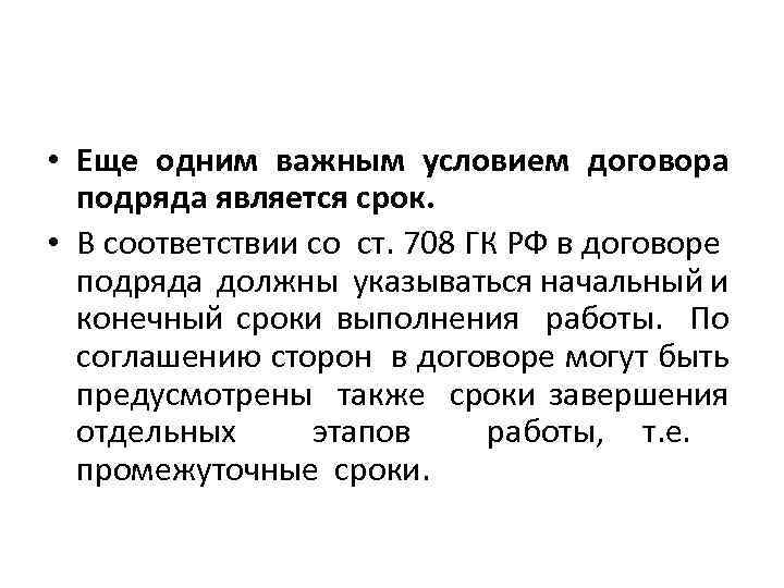  • Еще одним важным условием договора подряда является срок. • В соответствии со