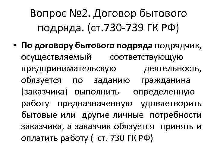 Срок бытового подряда. Договор бытового подряда. Договор бытового подряда ГК. Бытовой подряд ГК РФ. Особенности договора бытового подряда.