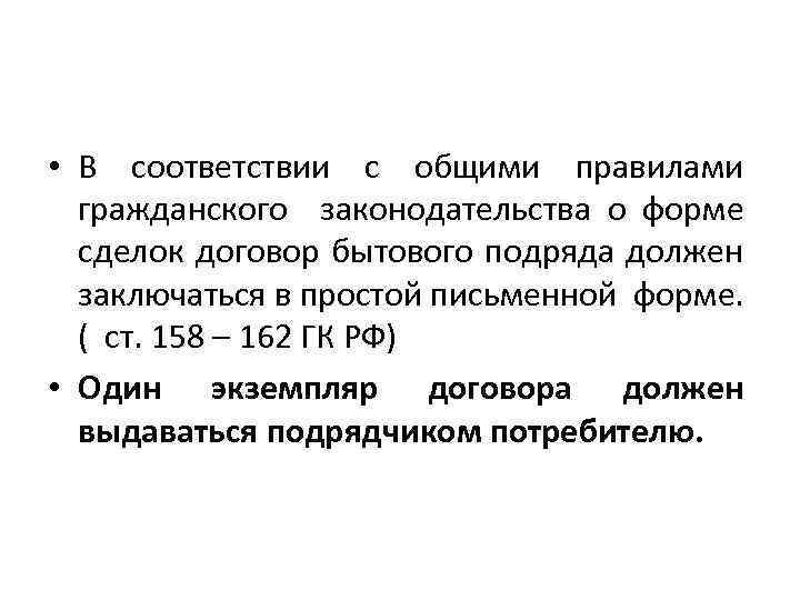  • В соответствии с общими правилами гражданского законодательства о форме сделок договор бытового