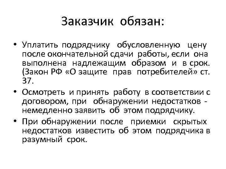 Заказчики должны. Заказчик обязан. Обязанности заказчика. Покупатель обязан уплатить цену. Заказчик обязан человечек.