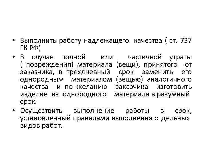  • Выполнить работу надлежащего качества ( ст. 737 ГК РФ) • В случае