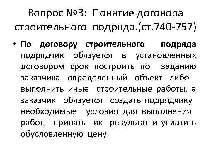 Вопрос № 3: Понятие договора строительного подряда. (ст. 740 -757) • По договору строительного