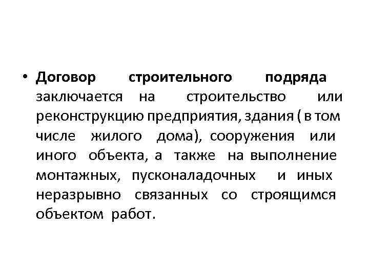  • Договор строительного подряда заключается на строительство или реконструкцию предприятия, здания ( в