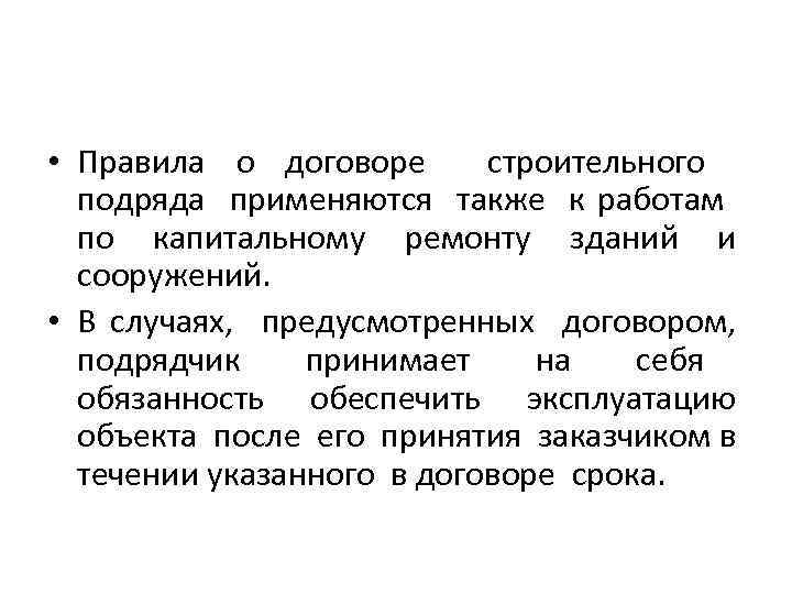  • Правила о договоре строительного подряда применяются также к работам по капитальному ремонту